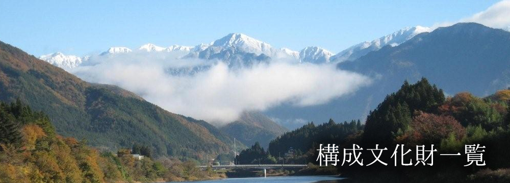 構成文化財
