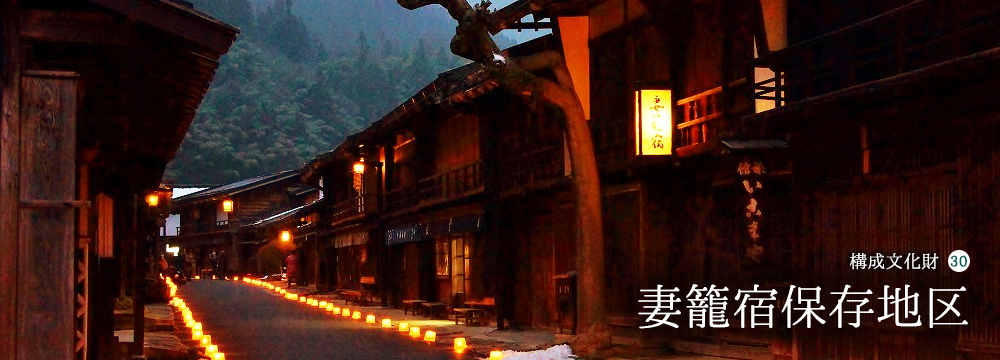 30.妻籠宿保存地区
