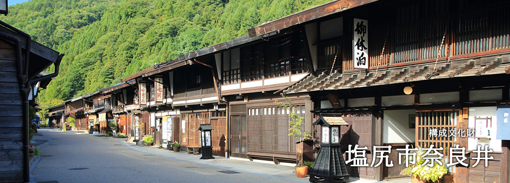 塩尻市奈良井