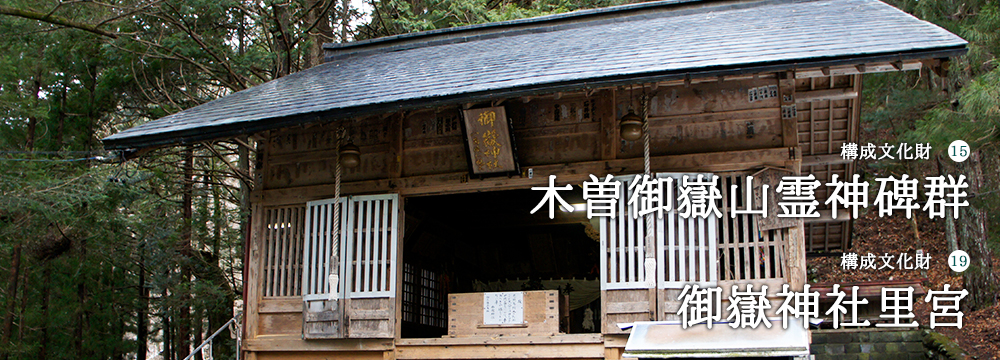 15木曽御嶽山霊神碑群/19御嶽神社里宮