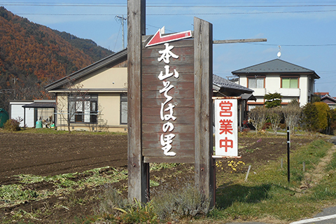 本山そばの里看板