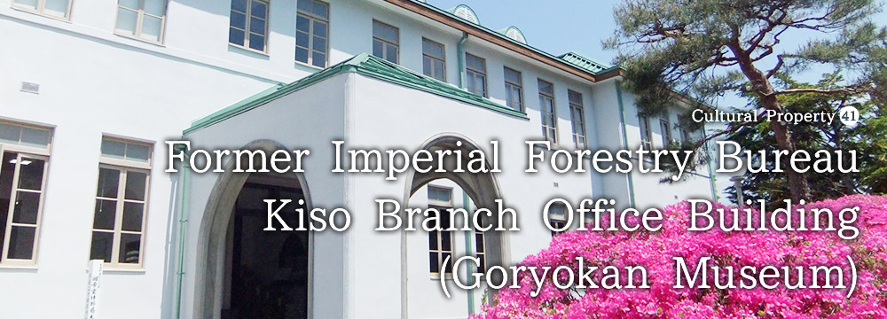 41.Former Imperial Forestry Bureau Kiso Branch Office Building (Goryokan Museum)