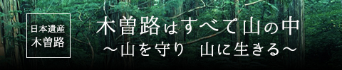 日本遺産木曽路